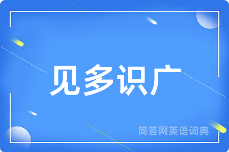 见多识广