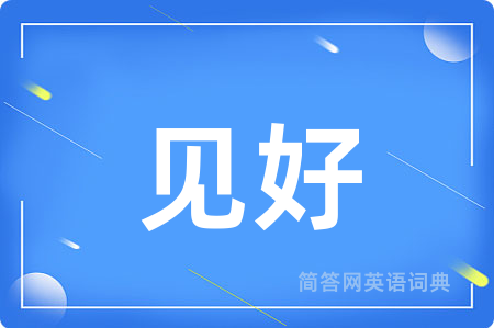 见好用英语怎么说,见好的英语翻译 见好