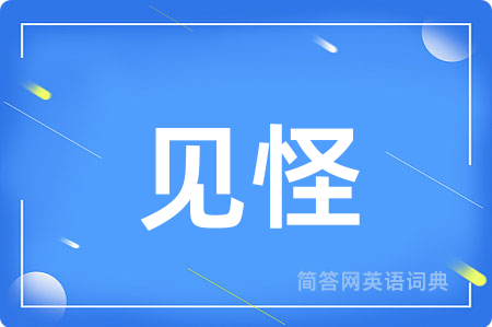 见怪
