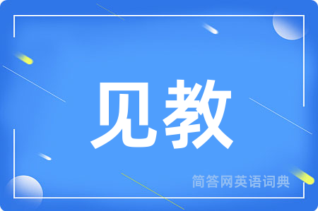 见教