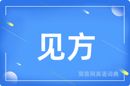 见方用英语怎么说,见方的英语翻译 见方