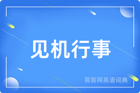 见机行事