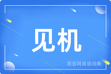 见机