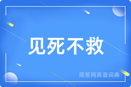 见死不救
