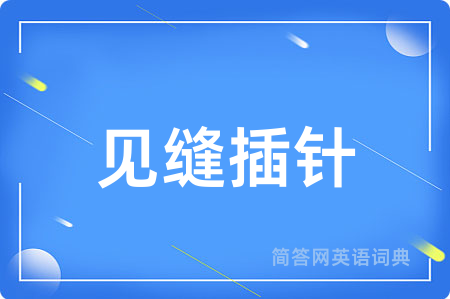见缝插针