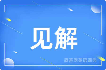 见解用英语怎么说,见解的英语翻译 见解
