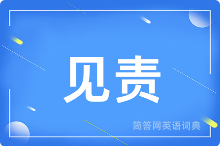 见责