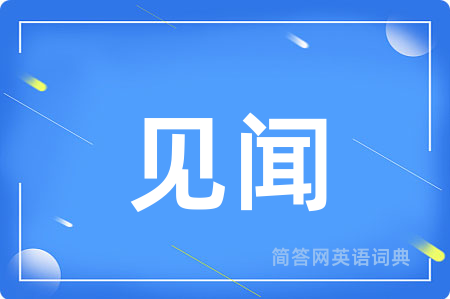 见闻