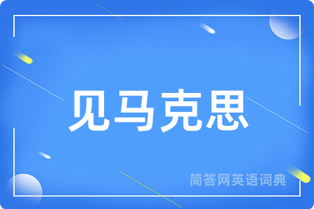 见马克思