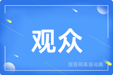 观众