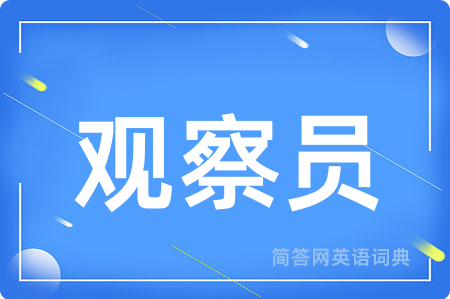 观察员