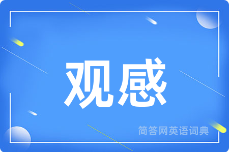 观感