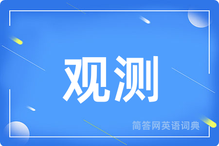 观测