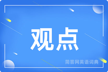 观点
