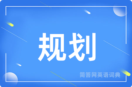 规划