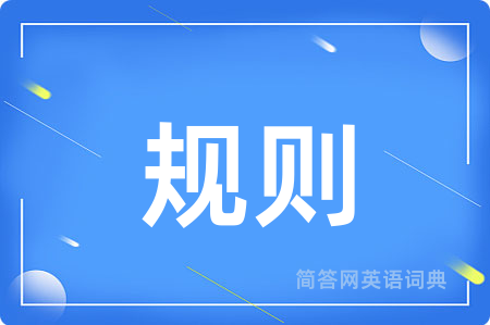 规则