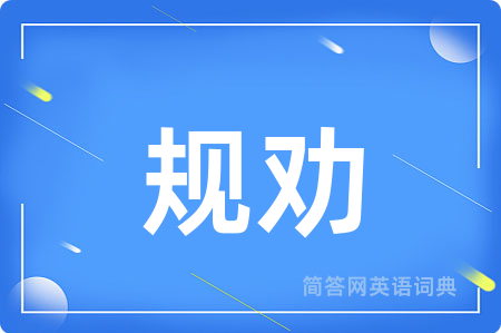 规劝