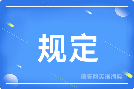 规定