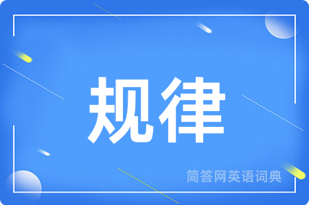 规律