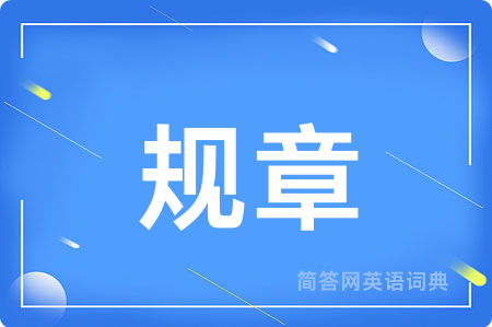 规章