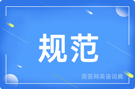 规范