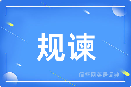 规谏