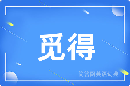 觅得