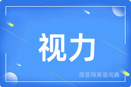 视力