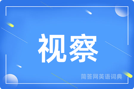 视察