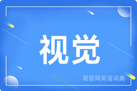 视觉用英语怎么说,视觉的英语翻译 视觉