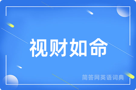 视财如命