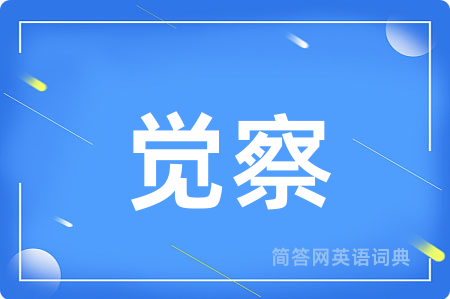 觉察用英语怎么说,觉察的英语翻译 觉察
