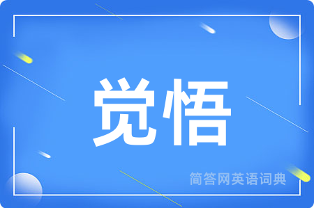 觉悟
