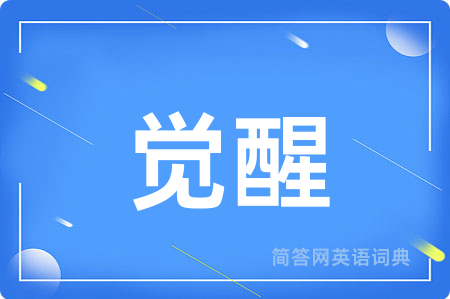 觉醒