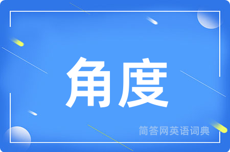 角度