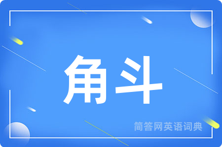角斗