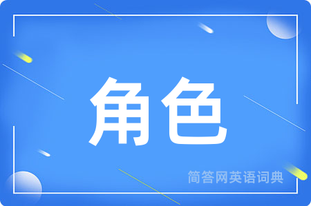 角色
