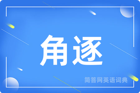 角逐用英语怎么说,角逐的英语翻译 角逐