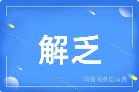 解乏用英语怎么说,解乏的英语翻译 解乏
