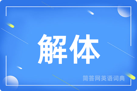 解体