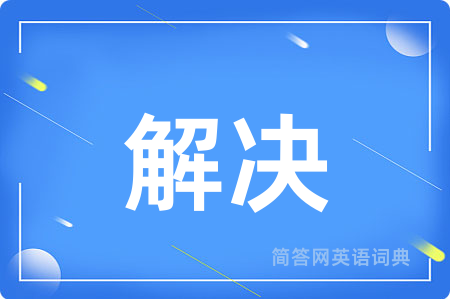 解决
