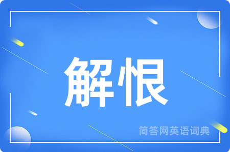 解恨