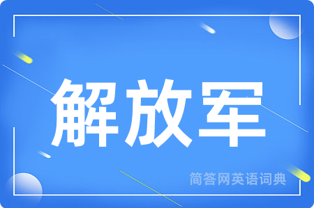 解放军