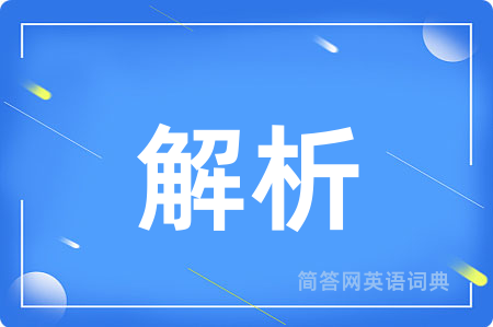 解析
