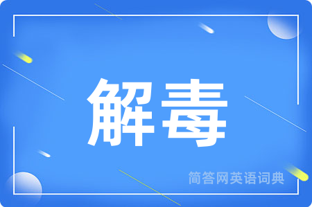 解毒