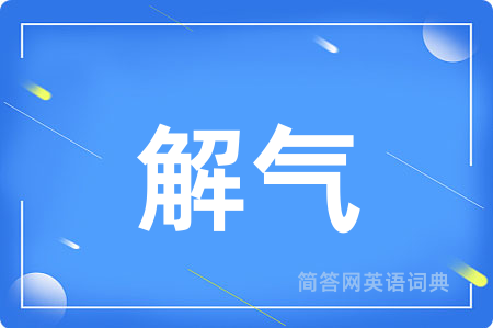 解气用英语怎么说,解气的英语翻译 解气