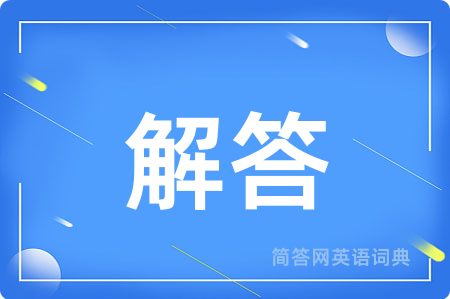 解答