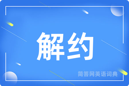解约