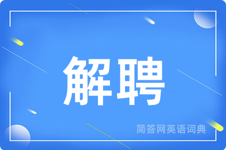 解聘