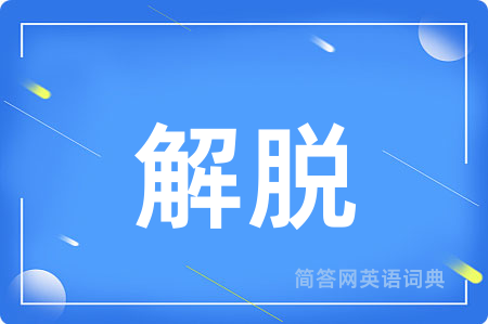 解脱用英语怎么说,解脱的英语翻译 解脱